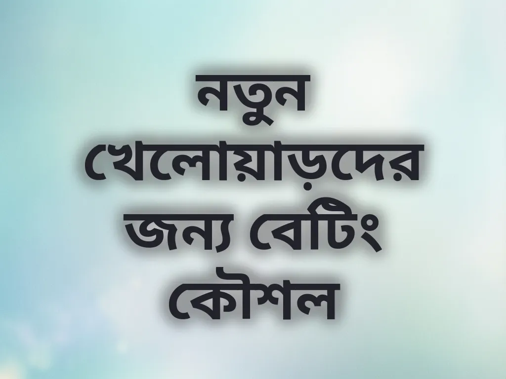 নতুন খেলোয়াড়দের জন্য বেটিং কৌশল