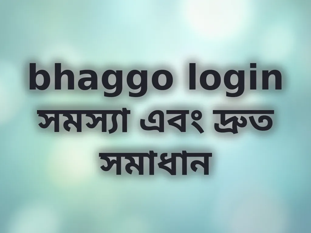 bhaggo login সমস্যা এবং দ্রুত সমাধান