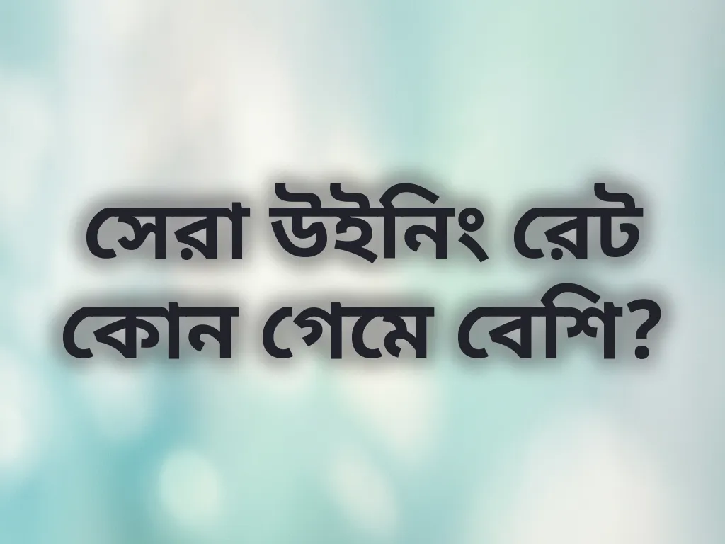 সেরা উইনিং রেট কোন গেমে বেশি?