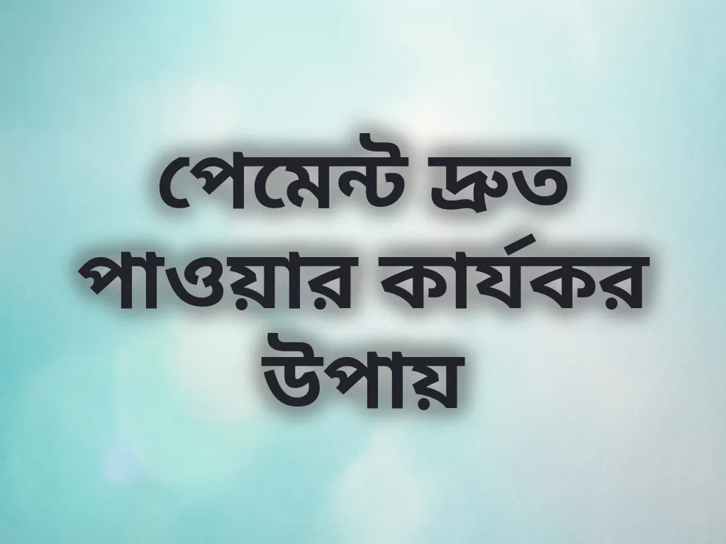 পেমেন্ট দ্রুত পাওয়ার কার্যকর উপায়