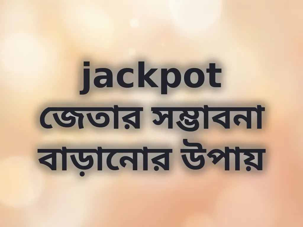 jackpot জেতার সম্ভাবনা বাড়ানোর উপায়