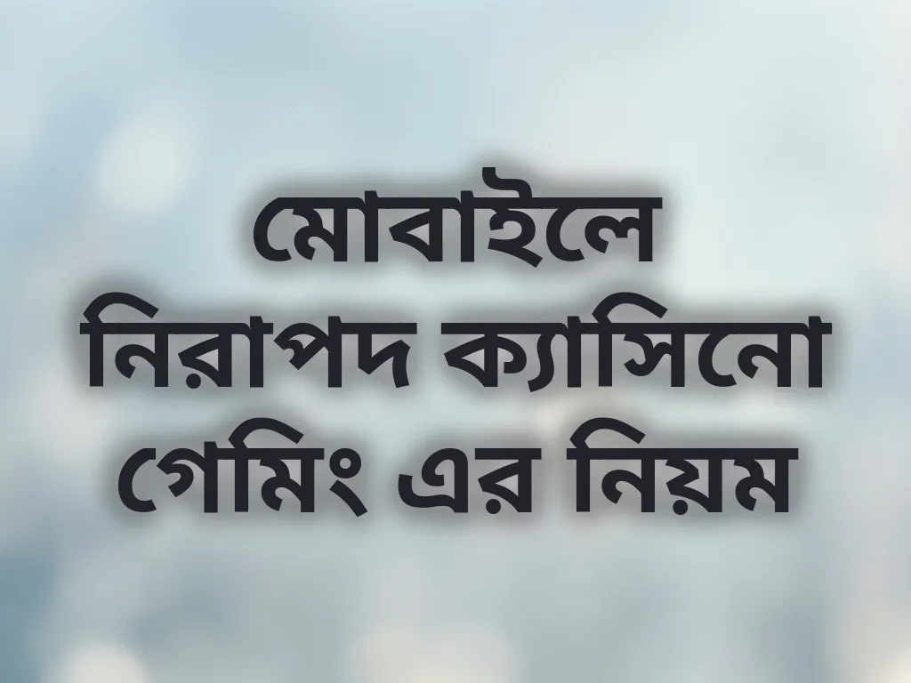 মোবাইলে নিরাপদ ক্যাসিনো গেমিং এর নিয়ম